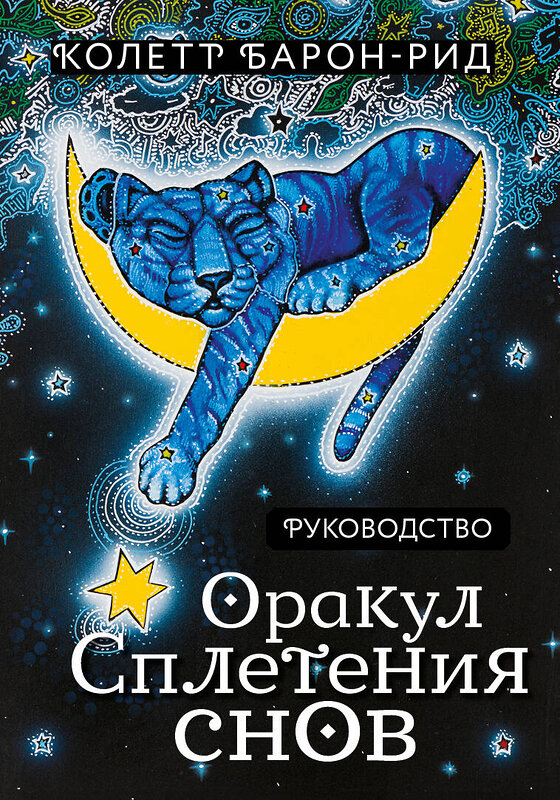 Эксмо Колетт Барон-Рид "Оракул Сплетения снов (44 карты и руководство в коробке)" 458139 978-5-04-188884-8 