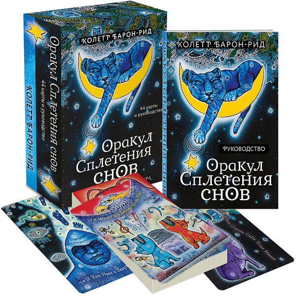 Эксмо Колетт Барон-Рид "Оракул Сплетения снов (44 карты и руководство в коробке)" 458139 978-5-04-188884-8 