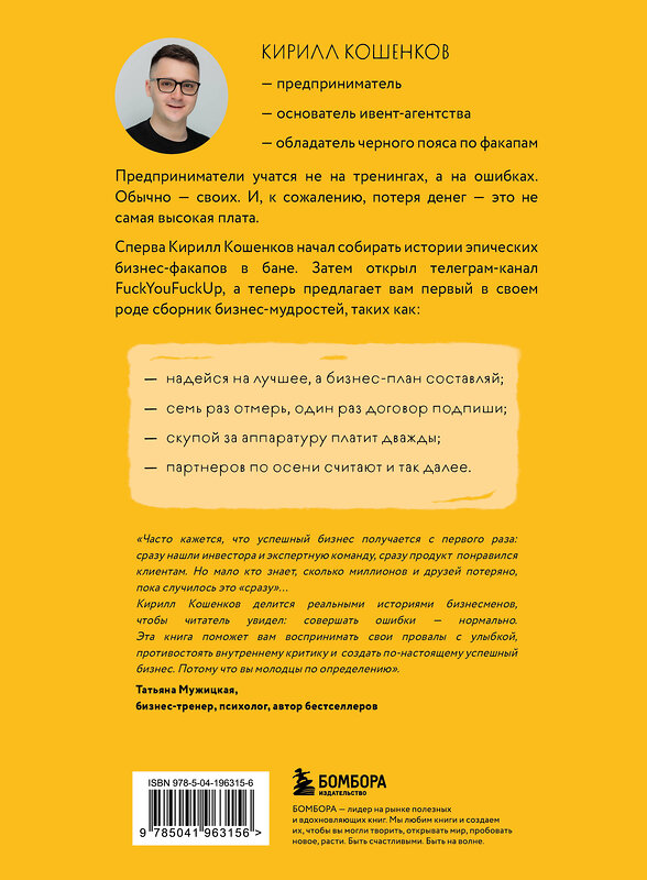 Эксмо Кирилл Кошенков "На чужих бизнес-ошибках. 55 предпринимательских факапов, которые учат лучше, чем МБА" 458141 978-5-04-196315-6 