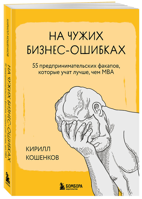 Эксмо Кирилл Кошенков "На чужих бизнес-ошибках. 55 предпринимательских факапов, которые учат лучше, чем МБА" 458141 978-5-04-196315-6 