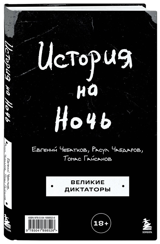 Эксмо Томас Гайсанов, Евгений Чебатков, Расул Чабдаров "История на Ночь. Великие диктаторы" 458142 978-5-04-189852-6 