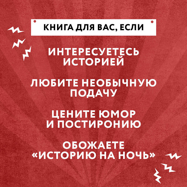 Эксмо Томас Гайсанов, Евгений Чебатков, Расул Чабдаров "История на Ночь. Великие диктаторы" 458142 978-5-04-189852-6 