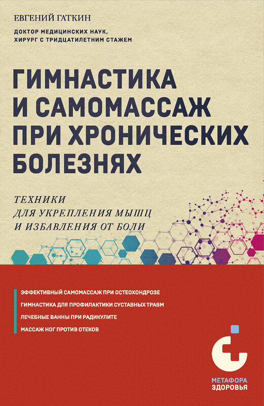 Эксмо Евгений Гаткин "Гимнастика и самомассаж при хронических болезнях. Техники для укрепления мышц и избавления от боли" 458144 978-5-04-190023-6 