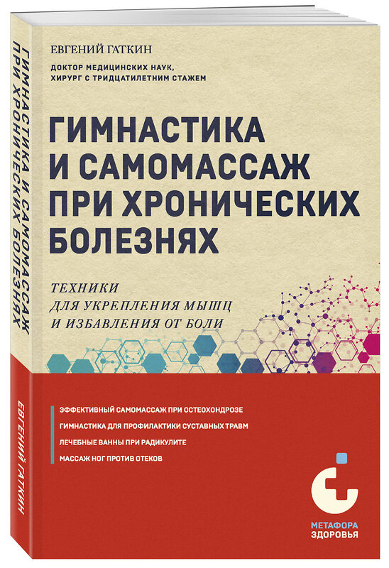 Эксмо Евгений Гаткин "Гимнастика и самомассаж при хронических болезнях. Техники для укрепления мышц и избавления от боли" 458144 978-5-04-190023-6 