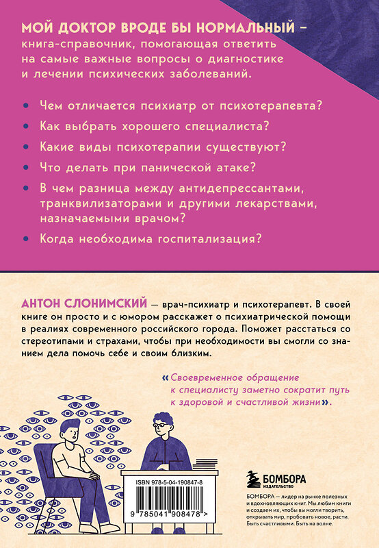 Эксмо Антон Слонимский "Мой доктор (вроде бы) нормальный. Но остальные все еще хотят меня убить" 458146 978-5-04-190847-8 