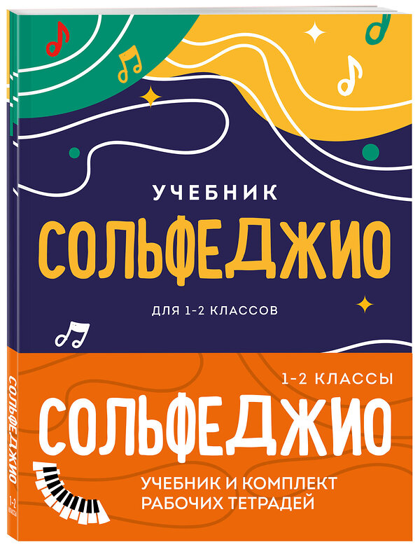 Эксмо "Сольфеджио 1-2 классы. Учебник и рабочая тетрадь (комплект)" 458148 978-5-04-191291-8 