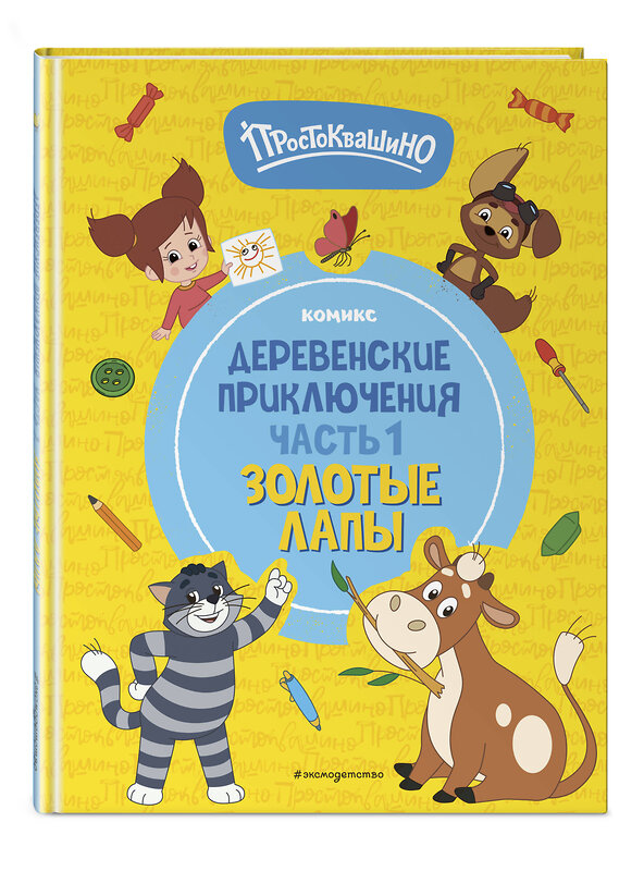 Эксмо "Простоквашино. Деревенские приключения. Часть 1. Золотые лапы" 458152 978-5-04-192354-9 