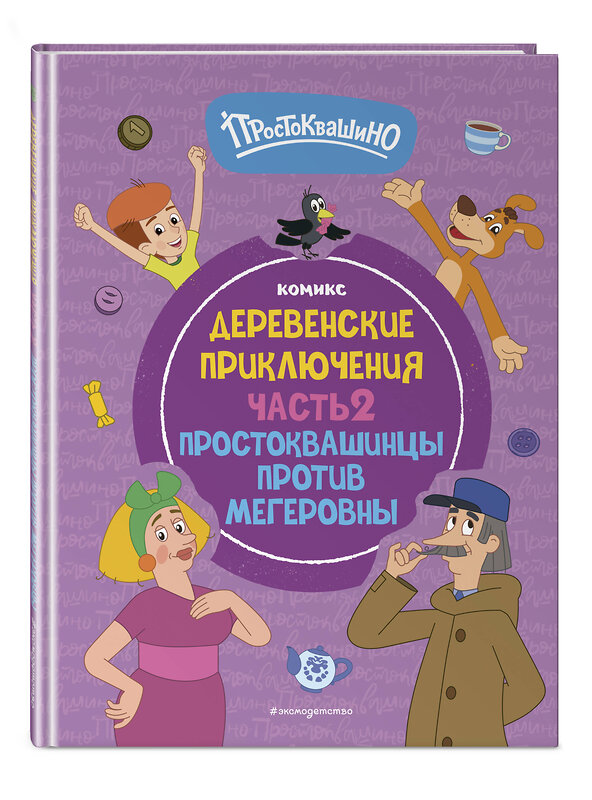 Эксмо "Простоквашино. Деревенские приключения. Часть 2. Простоквашинцы против Мегеровны" 458153 978-5-04-192355-6 