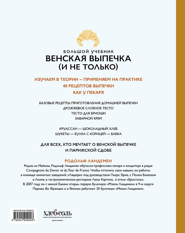 Эксмо Родольф Ландемен "Венская выпечка. Большой учебник. Готовьте, как профессиональный пекарь" 458156 978-5-04-192900-8 