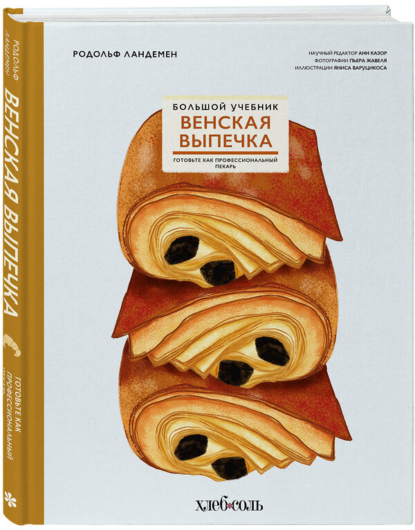 Эксмо Родольф Ландемен "Венская выпечка. Большой учебник. Готовьте, как профессиональный пекарь" 458156 978-5-04-192900-8 