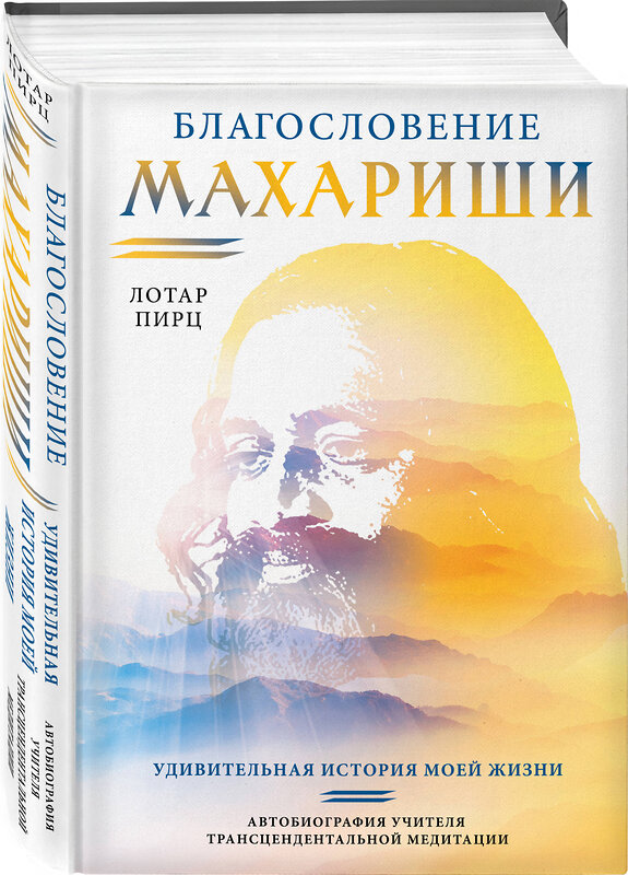 Эксмо Лотар Пирц "Благословение Махариши. Удивительная история моей жизни" 458157 978-5-04-193240-4 