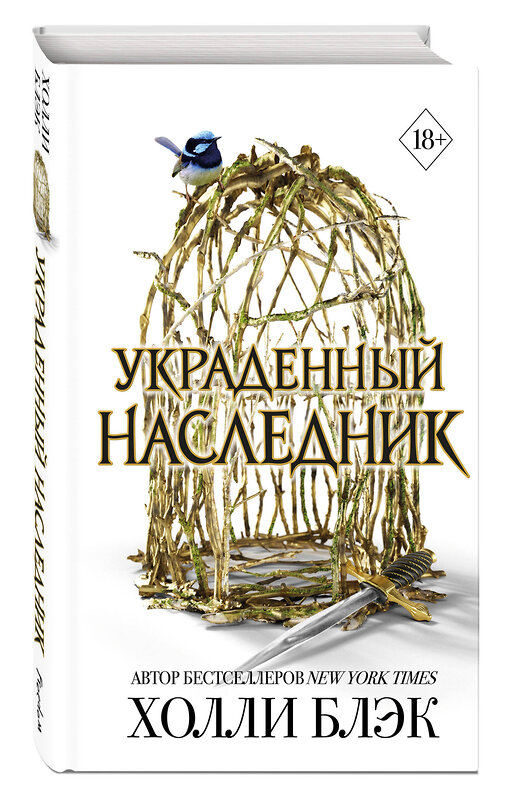 Эксмо Холли Блэк "Принц Эльфхейма. Украденный наследник (#1)" 458158 978-5-04-193569-6 