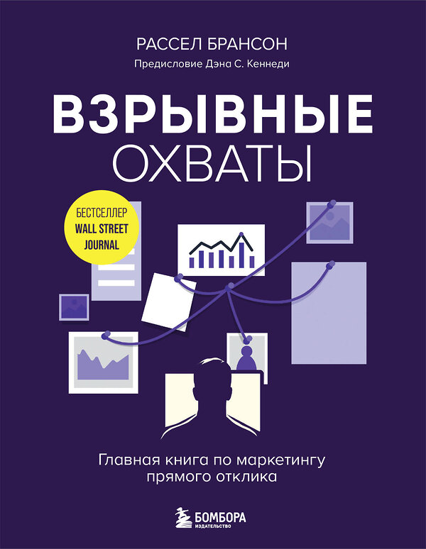 Эксмо Рассел Брансон "Взрывные охваты. Главная книга по маркетингу прямого отклика" 458165 978-5-04-194631-9 