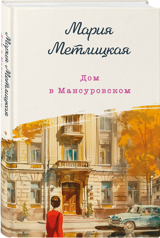 Эксмо Мария Метлицкая "Дом в Мансуровском" 458168 978-5-04-194895-5 