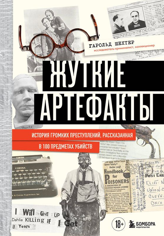 Эксмо Гарольд Шехтер "Жуткие артефакты. История громких преступлений, рассказанная в 100 предметах убийств (закрашенный обрез, подарочное издание)" 458169 978-5-04-194997-6 