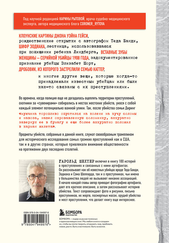 Эксмо Гарольд Шехтер "Жуткие артефакты. История громких преступлений, рассказанная в 100 предметах убийств (закрашенный обрез, подарочное издание)" 458169 978-5-04-194997-6 