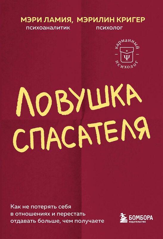 Эксмо Мэри Ламия, Мэрилин Кригер "Ловушка спасателя. Как не потерять себя в отношениях и перестать отдавать больше, чем получаете" 458174 978-5-04-195131-3 