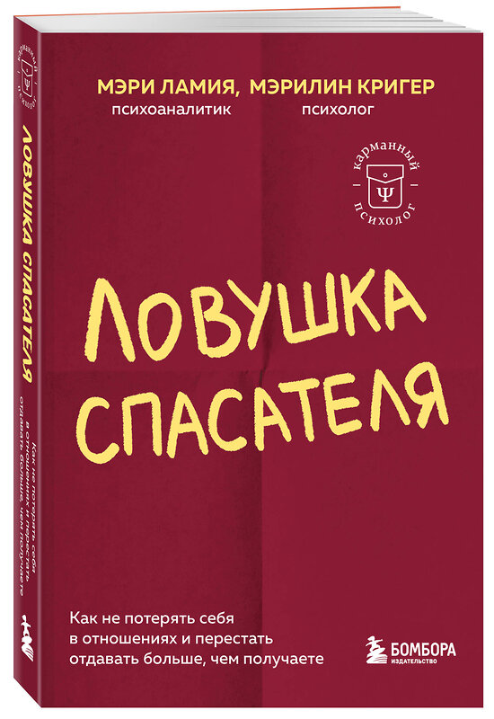 Эксмо Мэри Ламия, Мэрилин Кригер "Ловушка спасателя. Как не потерять себя в отношениях и перестать отдавать больше, чем получаете" 458174 978-5-04-195131-3 