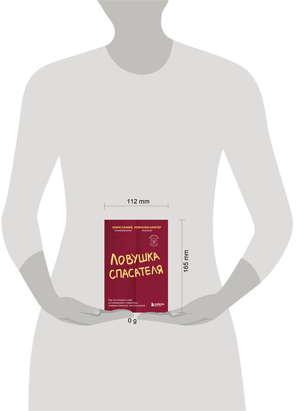 Эксмо Мэри Ламия, Мэрилин Кригер "Ловушка спасателя. Как не потерять себя в отношениях и перестать отдавать больше, чем получаете" 458174 978-5-04-195131-3 