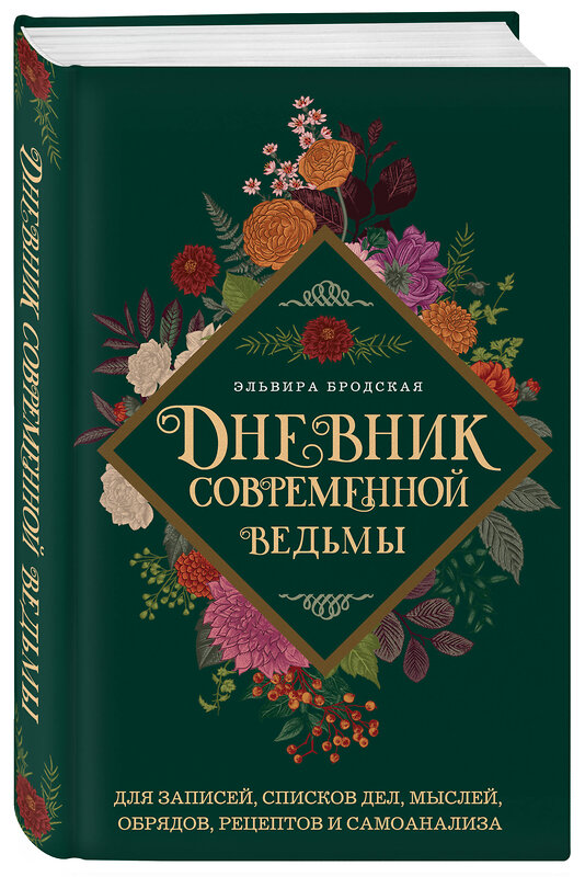 Эксмо Эльвира Бродская "Дневник современной ведьмы: для записей, списков дел, мыслей, обрядов, рецептов и самоанализа (зеленый)" 458175 978-5-04-195210-5 