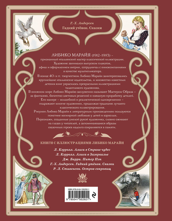 Эксмо Ганс Христиан Андерсен "Гадкий утёнок. Сказки (ил. Л. Марайи)" 458185 978-5-04-195292-1 