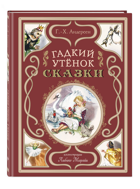 Эксмо Ганс Христиан Андерсен "Гадкий утёнок. Сказки (ил. Л. Марайи)" 458185 978-5-04-195292-1 