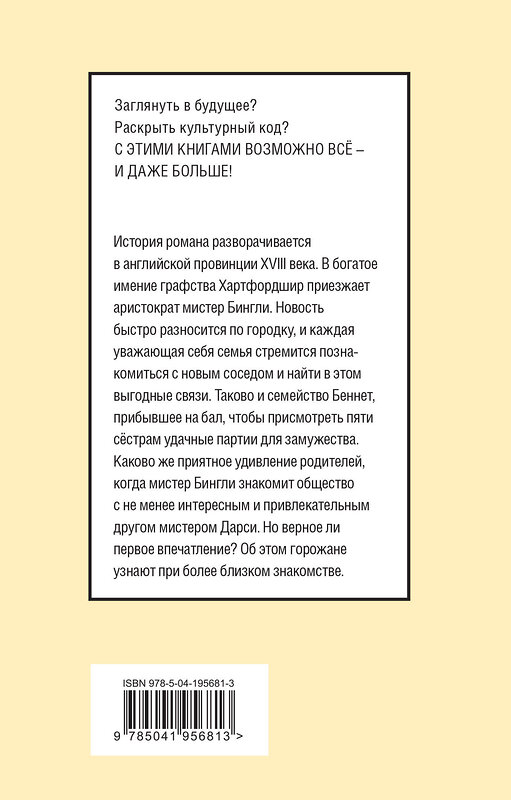 Эксмо Джейн Остен "Гордость и предубеждение" 458193 978-5-04-195681-3 