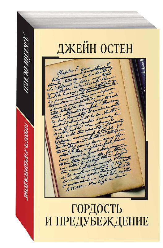 Эксмо Джейн Остен "Гордость и предубеждение" 458193 978-5-04-195681-3 