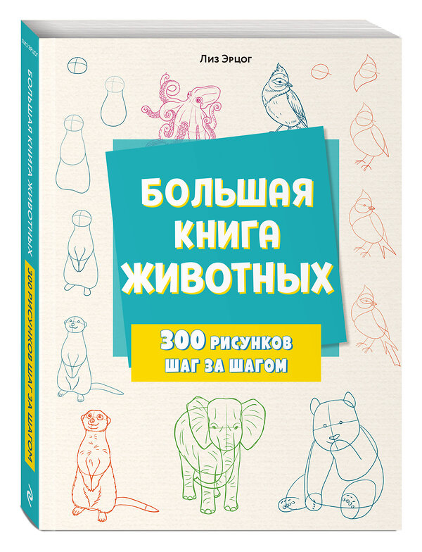 Эксмо Лиз Эрцог "Большая книга животных. 300 рисунков шаг за шагом" 458197 978-5-04-196083-4 