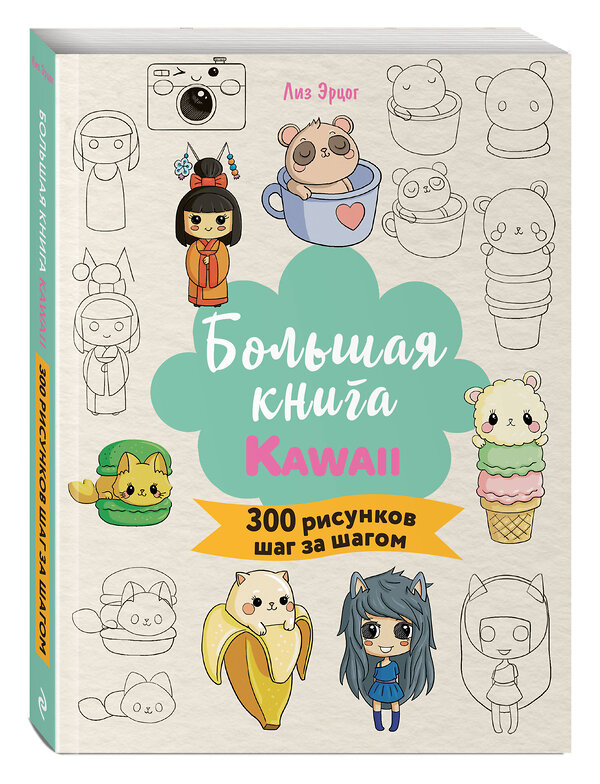 Эксмо Лиз Эрцог "Большая книга KAWAII. 300 рисунков шаг за шагом" 458198 978-5-04-196086-5 