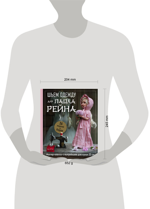 Эксмо Ким Ю Ран "Шьем одежду для Паола Рейна. 26 моделей из Кореи. Мастер-классы с выкройками для кукол 33 см" 458199 978-5-04-196854-0 