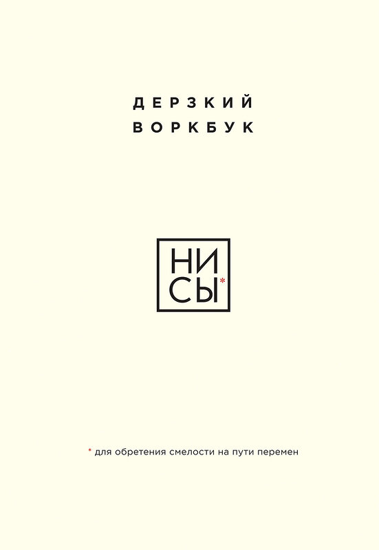 Эксмо "НИ СЫ. Дерзкий воркбук для обретения смелости на пути перемен" 458208 978-5-04-200918-1 