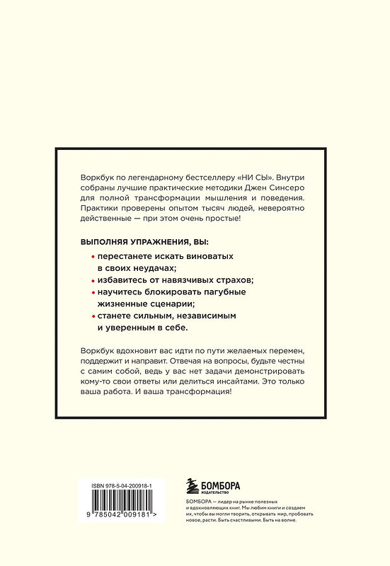 Эксмо "НИ СЫ. Дерзкий воркбук для обретения смелости на пути перемен" 458208 978-5-04-200918-1 