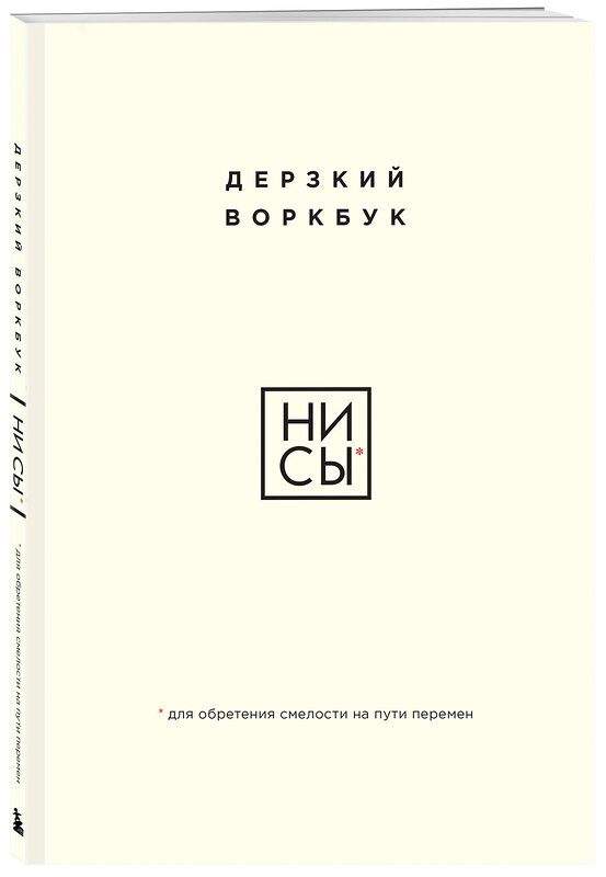 Эксмо "НИ СЫ. Дерзкий воркбук для обретения смелости на пути перемен" 458208 978-5-04-200918-1 