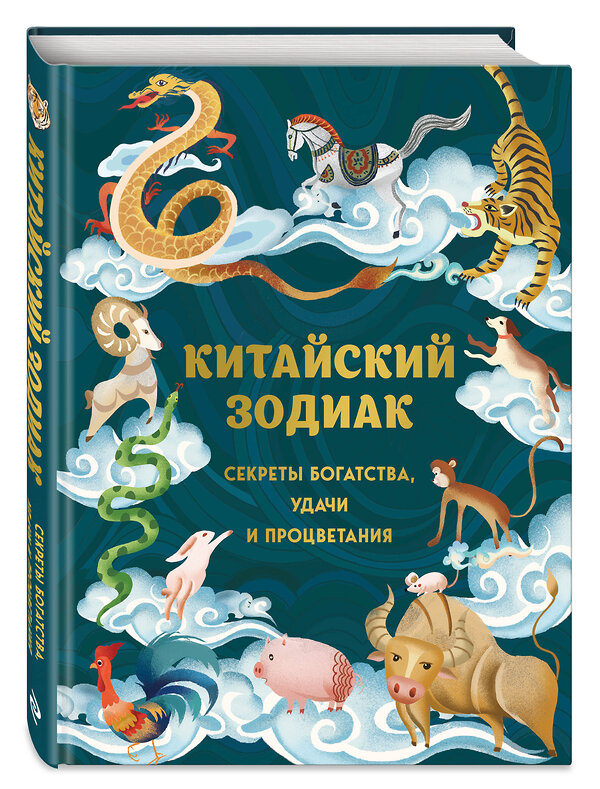 Эксмо Аарон Хванг, Ли Жанг "Китайский зодиак. Секреты богатства, удачи и процветания" 458212 978-5-04-199107-4 