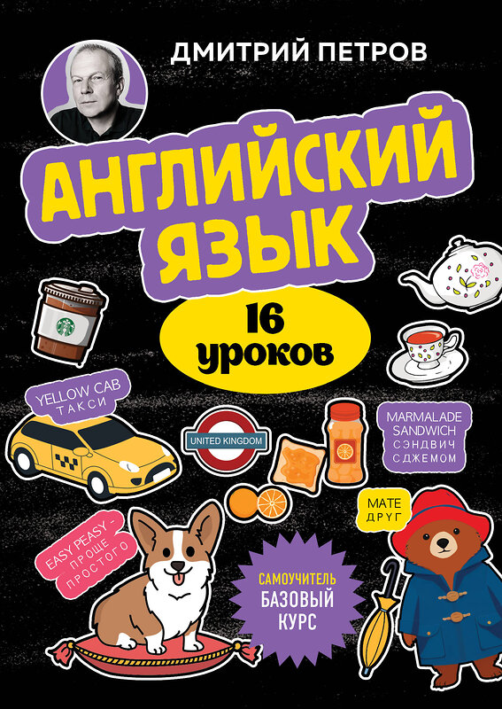 Эксмо Дмитрий Петров "Английский язык, 16 уроков. Базовый курс" 458223 978-5-04-199852-3 