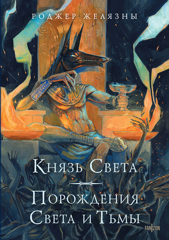 Эксмо Роджер Желязны "Князь Света. Порождения Света и Тьмы (иллюстрации Hekkil)" 458225 978-5-04-199948-3 