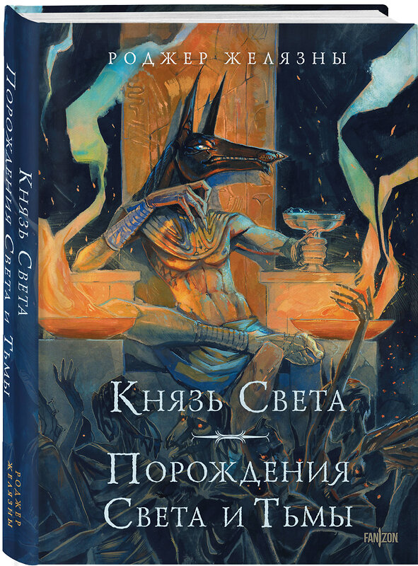 Эксмо Роджер Желязны "Князь Света. Порождения Света и Тьмы (иллюстрации Hekkil)" 458225 978-5-04-199948-3 