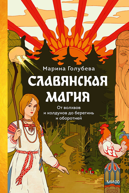 Эксмо Марина Голубева "Славянская магия. От волхвов и колдунов до берегинь и оборотней" 458239 978-5-00214-384-9 