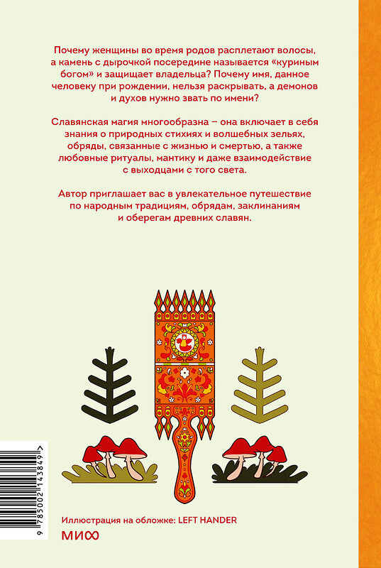 Эксмо Марина Голубева "Славянская магия. От волхвов и колдунов до берегинь и оборотней" 458239 978-5-00214-384-9 