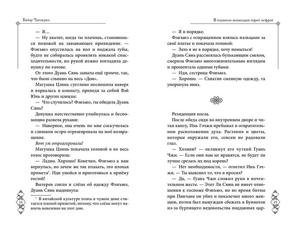 Эксмо Байлу Чэншуан "В пламени возмездия горит нефрит (#2)" 458265 978-5-04-200324-0 