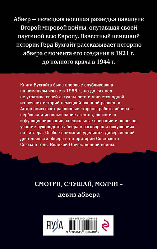 Эксмо Герд Бухгайт "Абвер. История военной разведки" 458282 978-5-04-200948-8 