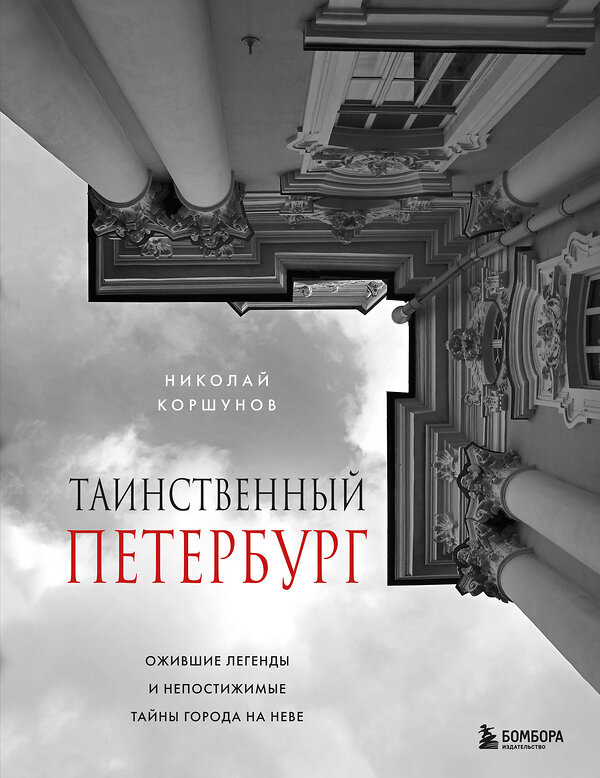 Эксмо Николай Коршунов "Таинственный Петербург. Ожившие легенды и непостижимые тайны города на Неве" 458284 978-5-04-200982-2 