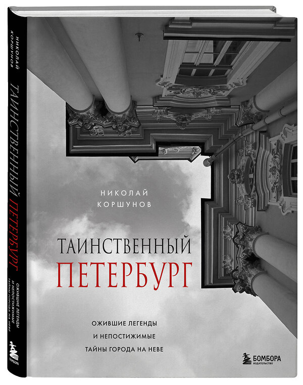 Эксмо Николай Коршунов "Таинственный Петербург. Ожившие легенды и непостижимые тайны города на Неве" 458284 978-5-04-200982-2 