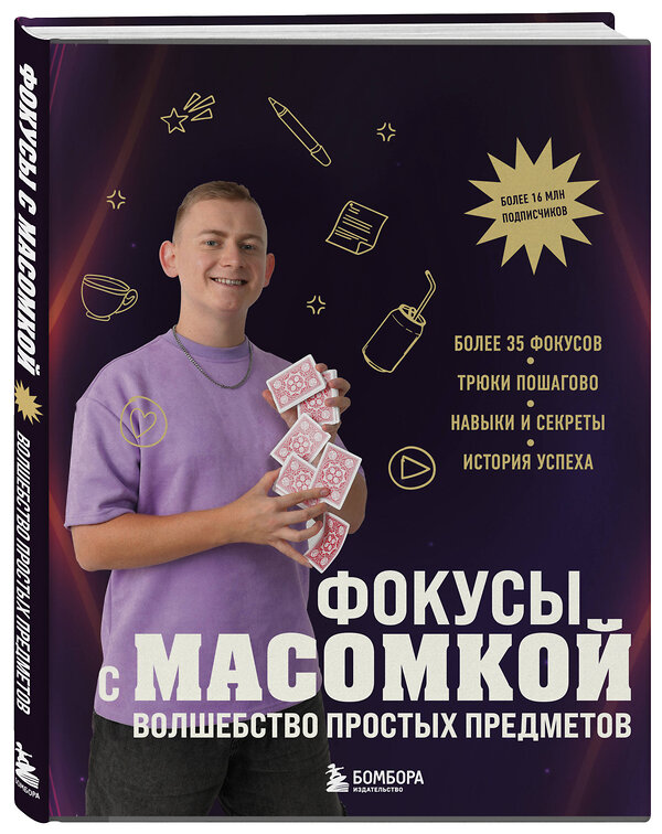 Эксмо Максим Виноградов "Фокусы с МАСОМКОЙ. Волшебство простых предметов" 458285 978-5-04-201404-8 