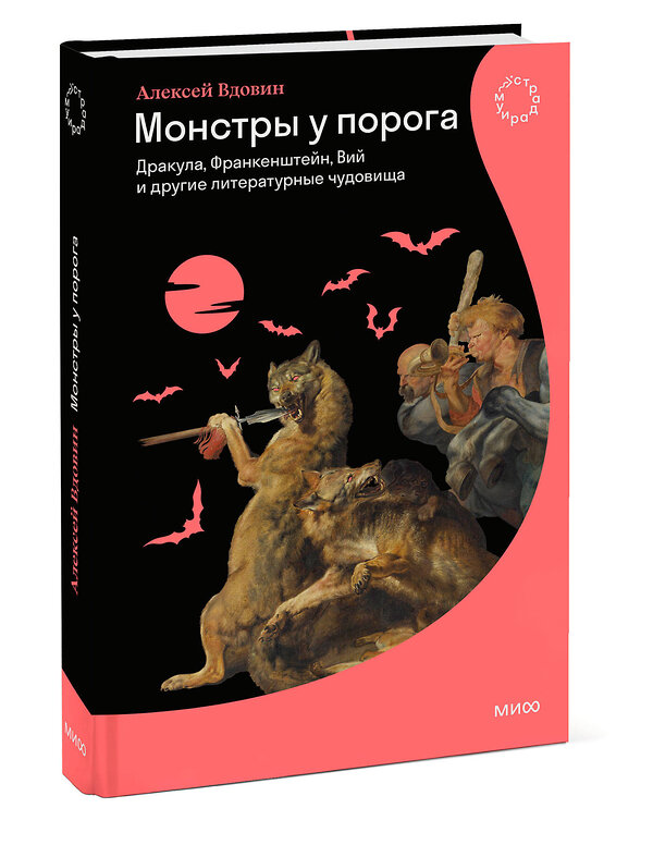 Эксмо Алексей Вдовин "Монстры у порога. Дракула, Франкенштейн, Вий и другие литературные чудовища" 458299 978-5-00214-633-8 