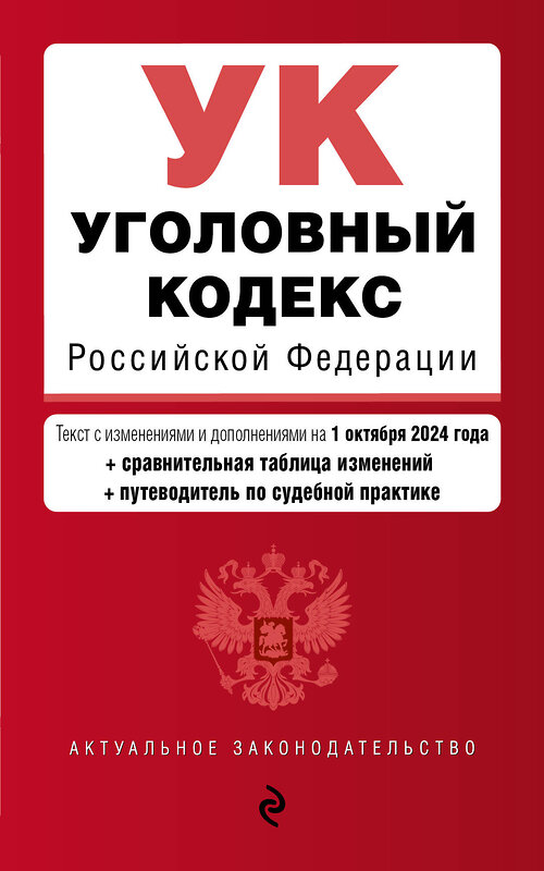 Эксмо "Уголовный кодекс РФ. В ред. на 01.10.24 с табл. изм. и указ. суд. практ. / УК РФ" 458300 978-5-04-201312-6 