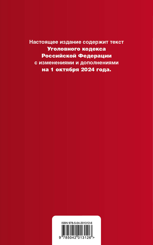 Эксмо "Уголовный кодекс РФ. В ред. на 01.10.24 с табл. изм. и указ. суд. практ. / УК РФ" 458300 978-5-04-201312-6 