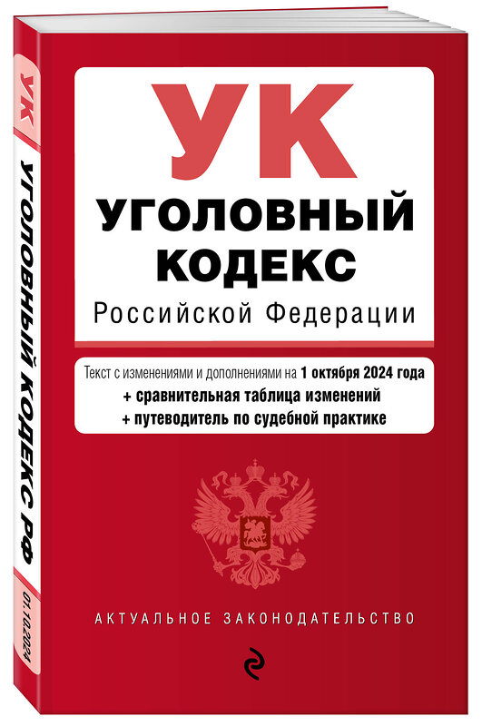 Эксмо "Уголовный кодекс РФ. В ред. на 01.10.24 с табл. изм. и указ. суд. практ. / УК РФ" 458300 978-5-04-201312-6 