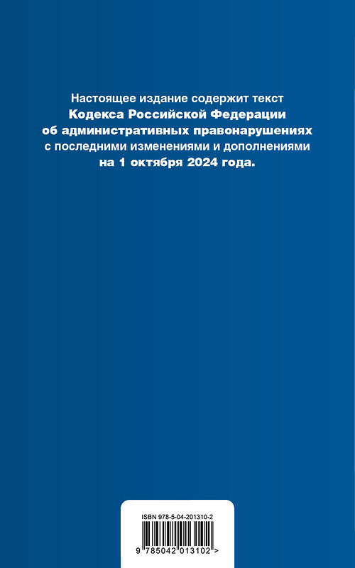 Эксмо "Кодекс Российской Федерации об административных правонарушениях. В ред. на 01.10.24 с табл. изм. и указ. суд. практ. / КоАП РФ" 458301 978-5-04-201310-2 